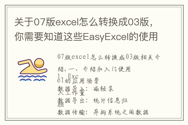 关于07版excel怎么转换成03版,你需要知道这些EasyExcel的使用