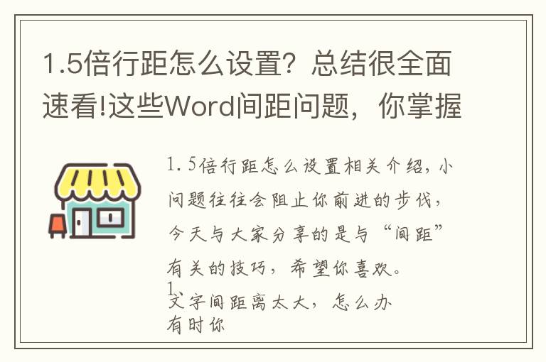1.5倍行距怎么设置?总结很全面速看!这些Word间距问题,你掌握几个?