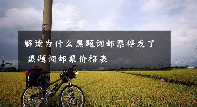 解读为什么黑题词邮票停发了 黑题词邮票价格表