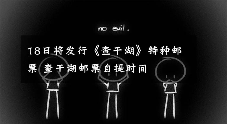 18日将发行《查干湖》特种邮票 查干湖邮票自提时间