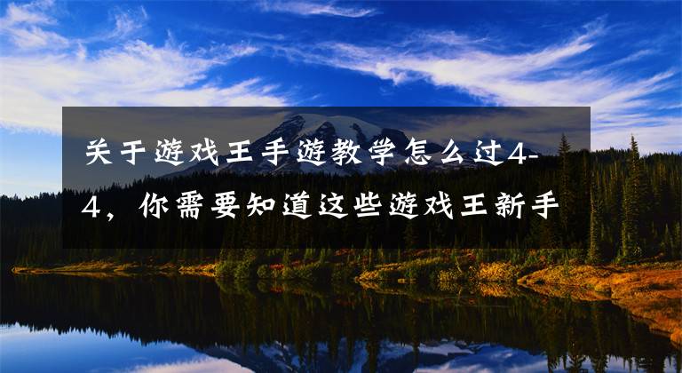 关于游戏王手游教学怎么过4-4,你需要知道这些游戏王新手基本教学