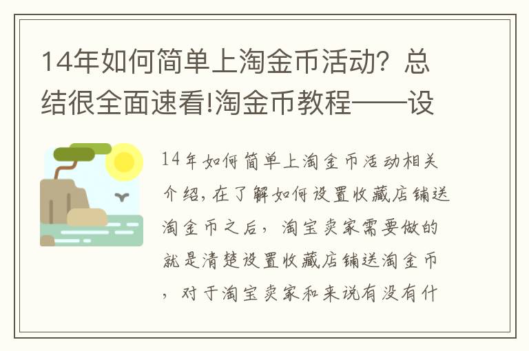 14年如何简单上淘金币活动?总结很全面速看!淘金币教程——设置收藏店铺送淘金币的条件是什么
