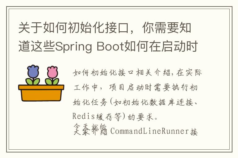 关于如何初始化接口,你需要知道这些Spring Boot如何在启动时初始化资源?实现CommandLineRunner接口