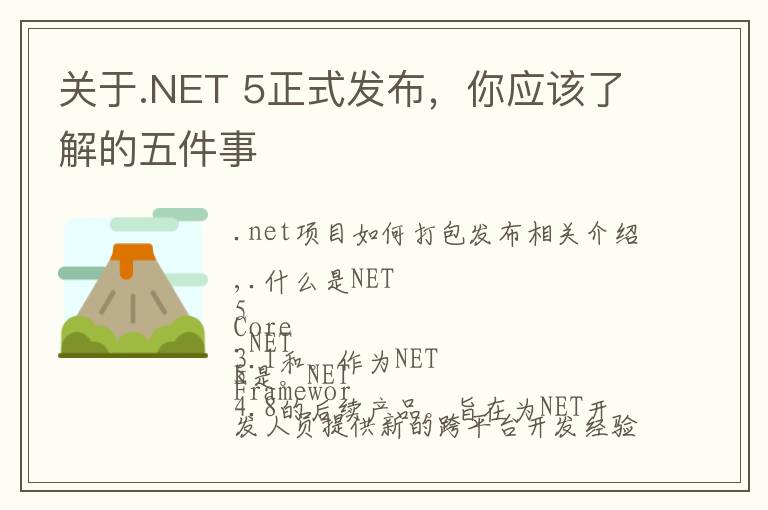 关于.NET 5正式发布,你应该了解的五件事