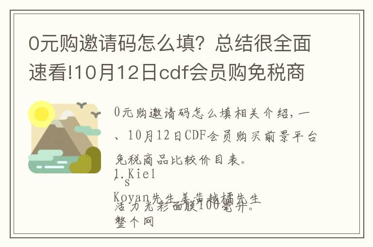 0元购邀请码怎么填?总结很全面速看!10月12日cdf会员购免税商品比价清单及值得买商品推荐