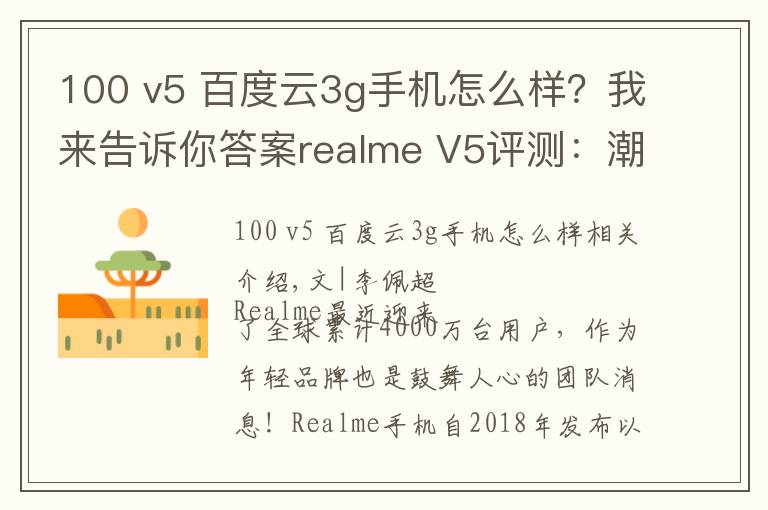 100 v5 百度云3g手机怎么样?我来告诉你答案realme V5评测:潮美外观,最便宜的5G长续航手机