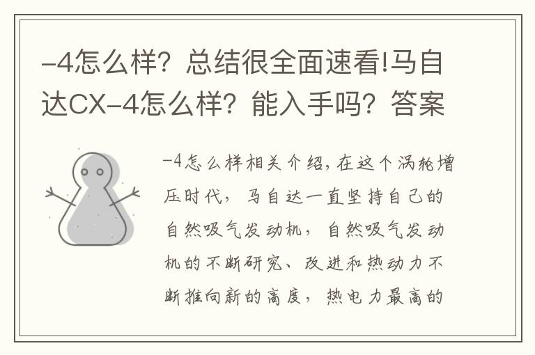 -4怎么样?总结很全面速看!马自达CX-4怎么样?能入手吗?答案是肯定的