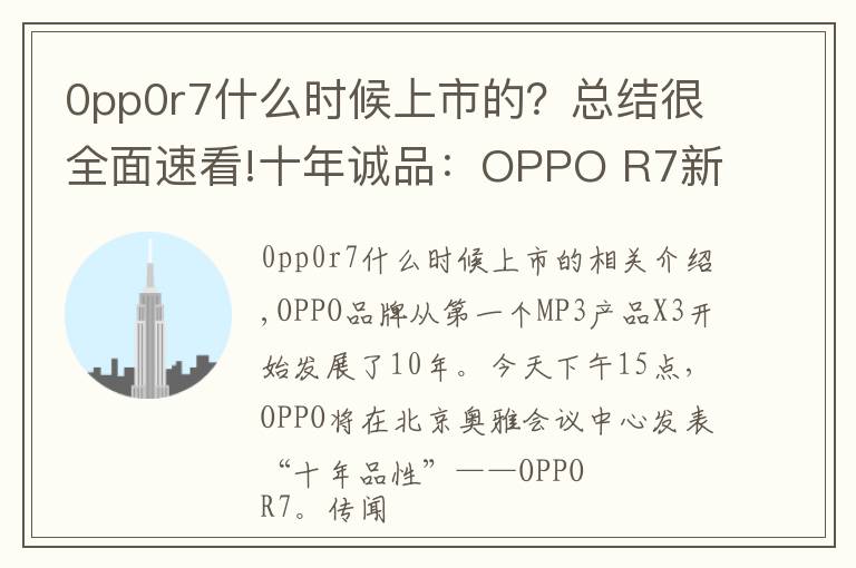 0pp0r7什么时候上市的?总结很全面速看!十年诚品:OPPO R7新品发布会图文直播实录