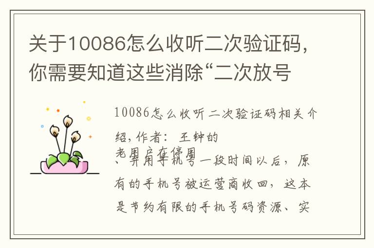 关于10086怎么收听二次验证码,你需要知道这些消除“二次放号”困扰,需要身份验证技术的革新