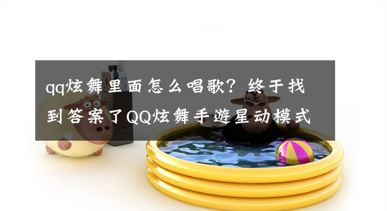 qq炫舞里面怎么唱歌？终于找到答案了QQ炫舞手游星动模式女皇音符攻略 QQ炫舞手游女皇音符详解