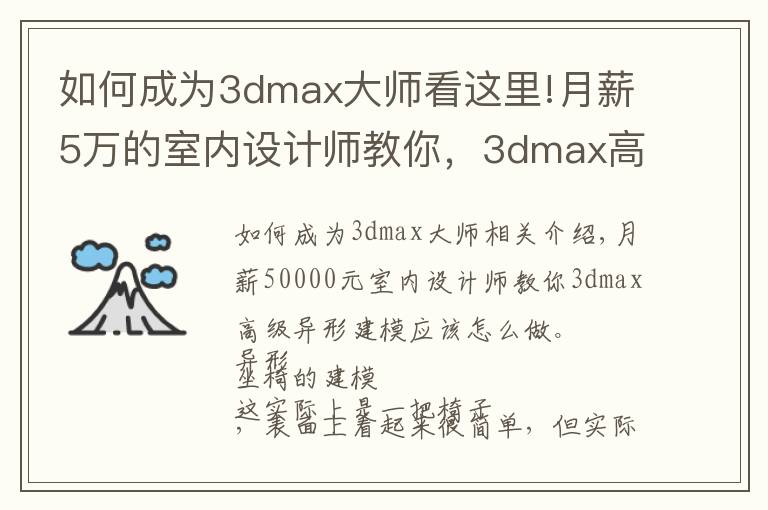 如何成为3dmax大师看这里!月薪5万的室内设计师教你,3dmax高级异形建模该怎么制作