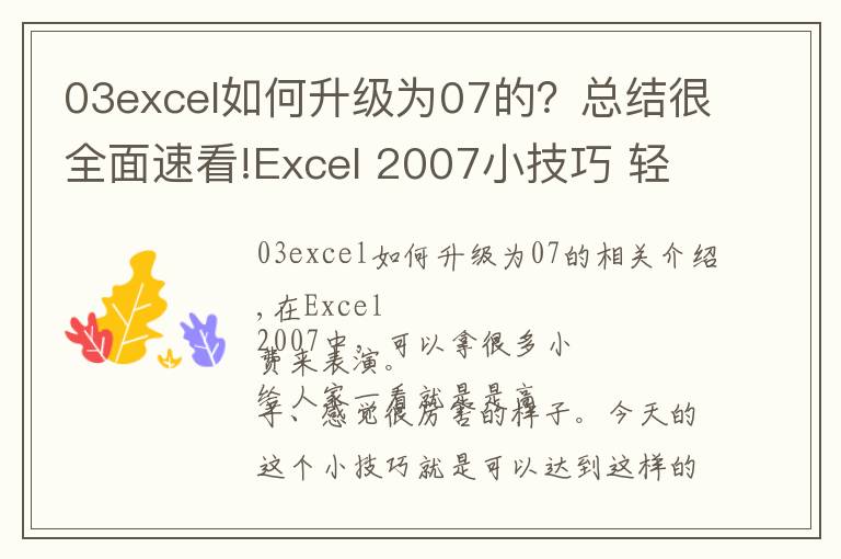 03excel如何升级为07的?总结很全面速看!Excel 2007小技巧 轻松做分级显示
