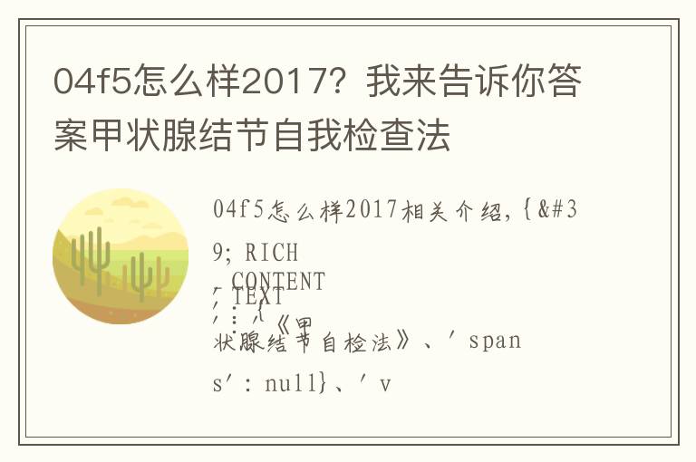 04f5怎么样2017?我来告诉你答案甲状腺结节自我检查法