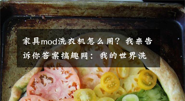 家具mod洗衣机怎么用?我来告诉你答案搞趣网:我的世界洗衣机怎么做 洗衣机制作方法介绍