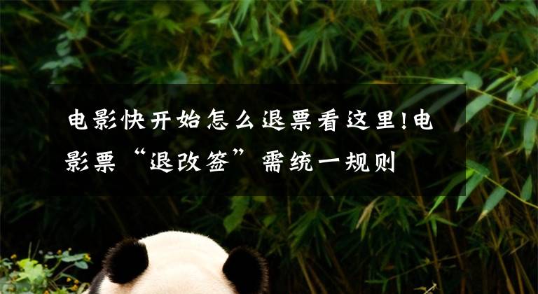电影快开始怎么退票看这里!电影票“退改签”需统一规则