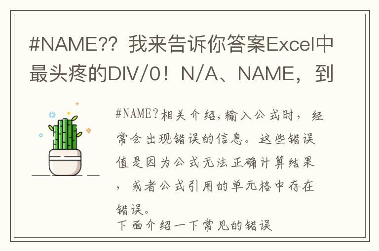#NAME??我来告诉你答案Excel中最头疼的DIV/0!N/A、NAME,到底啥原因?咋解决?