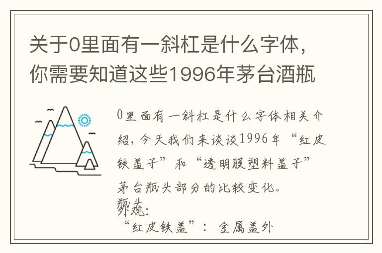 关于0里面有一斜杠是什么字体,你需要知道这些1996年茅台酒瓶盖大变化