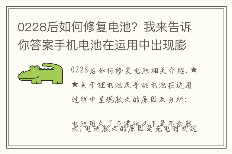 0228后如何修复电池?我来告诉你答案手机电池在运用中出现膨胀是什么原因呢?该如何解决呢?