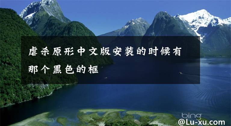 虐杀原形中文版安装的时候有那个黑色的框