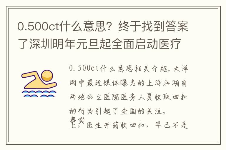 0.500ct什么意思?终于找到答案了深圳明年元旦起全面启动医疗服务价格改革 CT检查费降两成