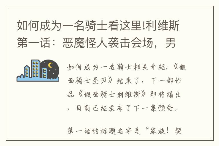 如何成为一名骑士看这里!利维斯第一话:恶魔怪人袭击会场,男主获得变身器,成为假面骑士
