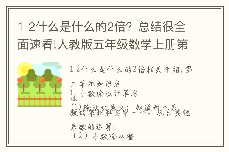 1 2什么是什么的2倍?总结很全面速看!人教版五年级数学上册第三单元知识点整理