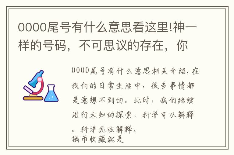 0000尾号有什么意思看这里!神一样的号码,不可思议的存在,你都想不到!