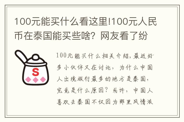 100元能买什么看这里!100元人民币在泰国能买些啥?网友看了纷纷表示送我去泰国吧