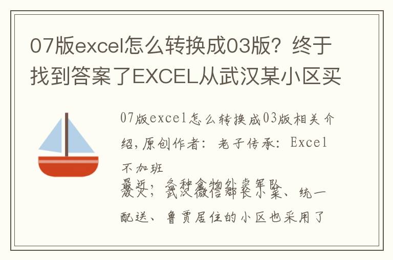 07版excel怎么转换成03版?终于找到答案了EXCEL从武汉某小区买菜,想到的不规范数据转换成标准数据