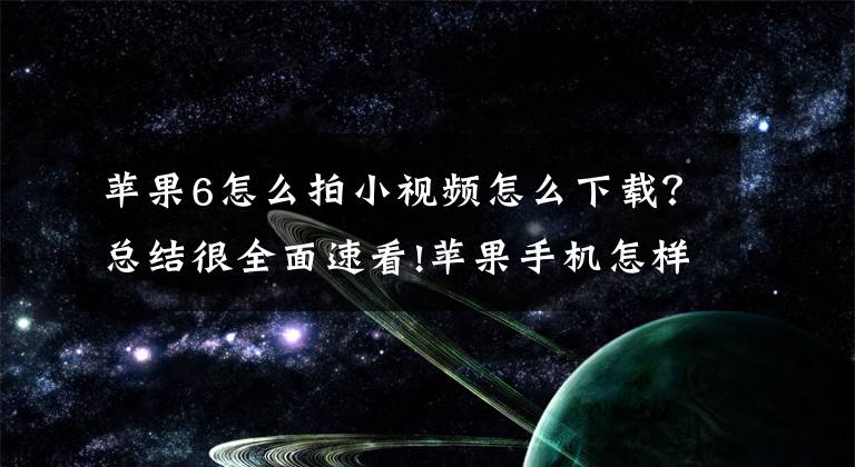 苹果6怎么拍小视频怎么下载？总结很全面速看!苹果手机怎样下载视频？原来还有更好的办法
