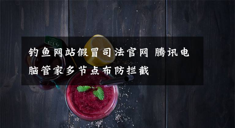 钓鱼网站假冒司法官网 腾讯电脑管家多节点布防拦截