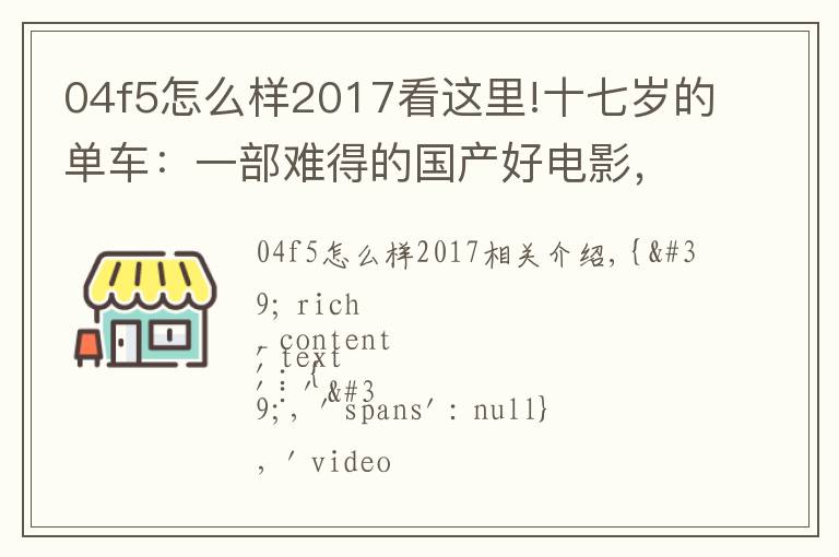 04f5怎么样2017看这里!十七岁的单车:一部难得的国产好电影,被禁播4年,剪掉8个镜头后才被公映