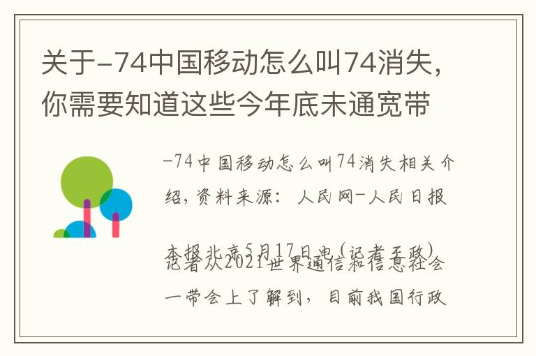 关于-74中国移动怎么叫74消失,你需要知道这些今年底未通宽带行政村将动态清零