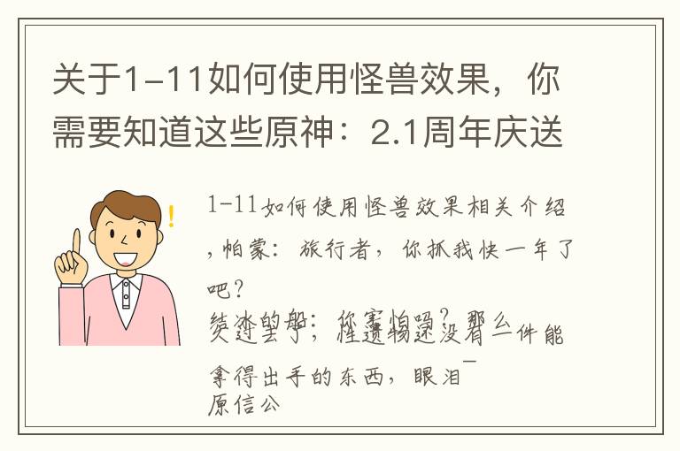 关于1-11如何使用怪兽效果,你需要知道这些原神:2.1周年庆送10连,白嫖雷神4星满精专武,环境更替奶妈翻身