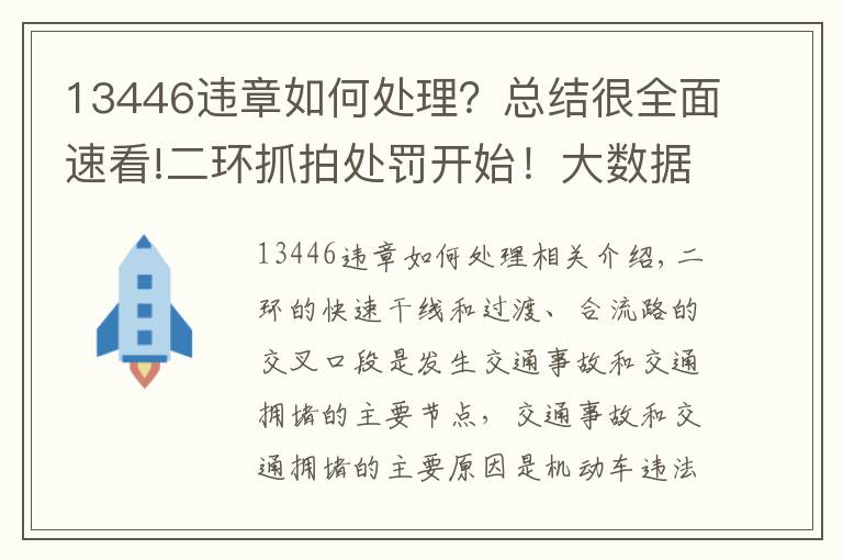 13446违章如何处理?总结很全面速看!二环抓拍处罚开始!大数据显示,这两个出入口和这两个时间段最易违规!
