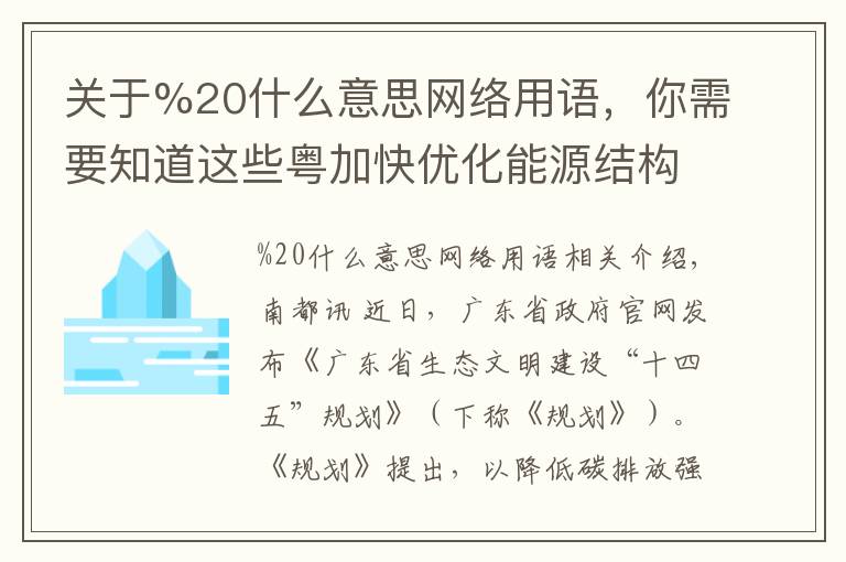 关于%20什么意思网络用语,你需要知道这些粤加快优化能源结构 非化石能源占一次能源消费比重达29%