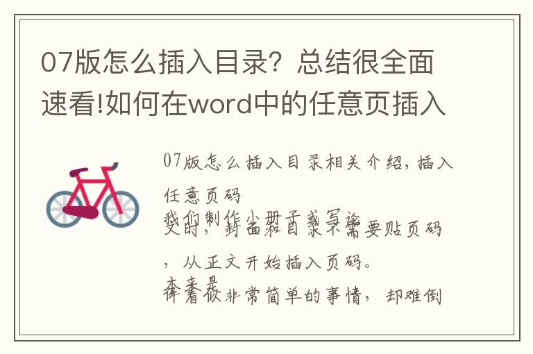 07版怎么插入目录?总结很全面速看!如何在word中的任意页插入页码?原来这么简单