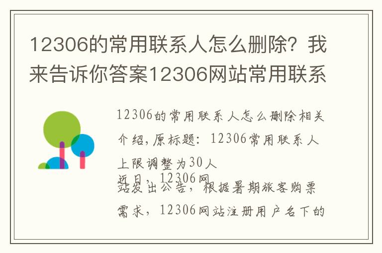 12306的常用联系人怎么删除?我来告诉你答案12306网站常用联系人上限调整为30人