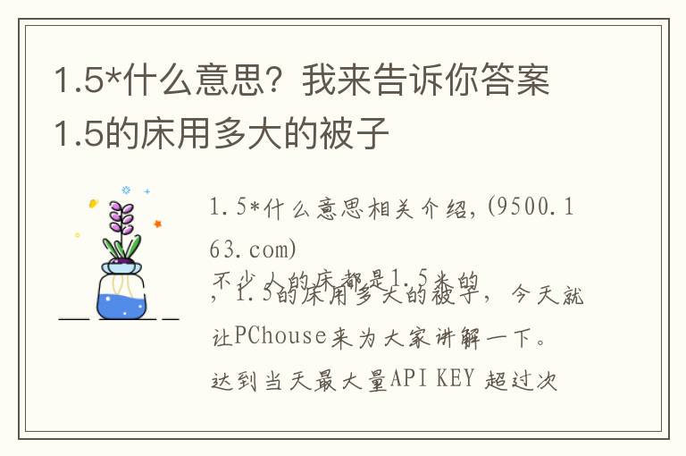 1.5*什么意思?我来告诉你答案1.5的床用多大的被子