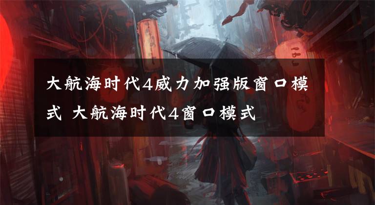 大航海时代4威力加强版窗口模式 大航海时代4窗口模式