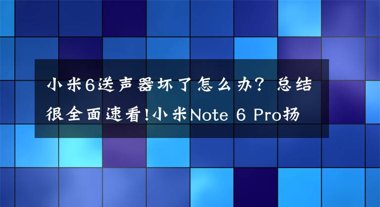 小米6送声器坏了怎么办?总结很全面速看!小米Note 6 Pro扬声器更换