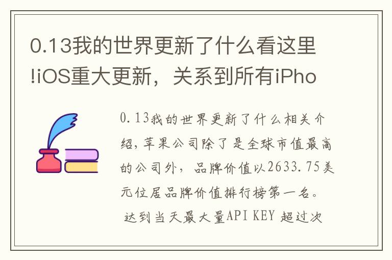 0.13我的世界更新了什么看这里!iOS重大更新,关系到所有iPhone 13系列用户