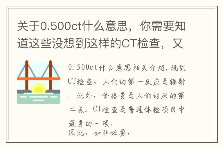 关于0.500ct什么意思,你需要知道这些没想到这样的CT检查,又贵又伤身体!太多人被坑了