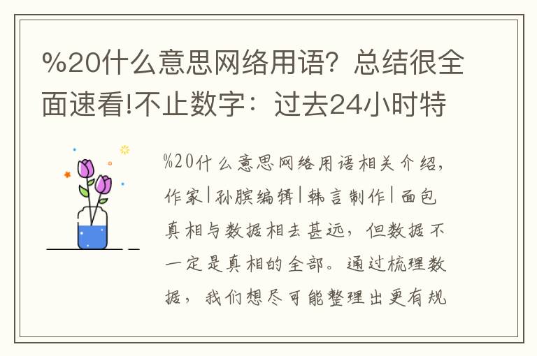%20什么意思网络用语?总结很全面速看!不止数字:过去24小时特别解读 (2021.11.01)