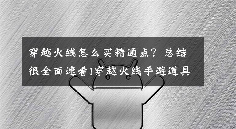穿越火线怎么买精通点？总结很全面速看!穿越火线手游道具50精通点卷道具获得途径