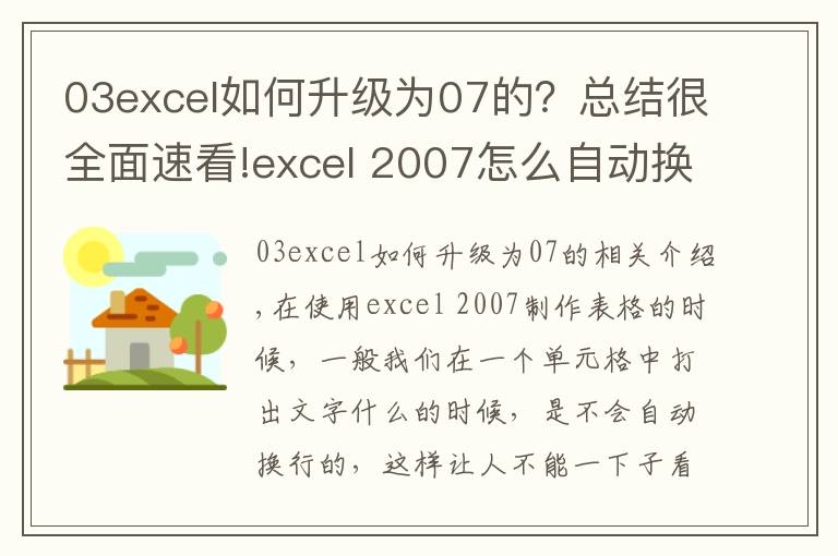03excel如何升级为07的?总结很全面速看!excel 2007怎么自动换行