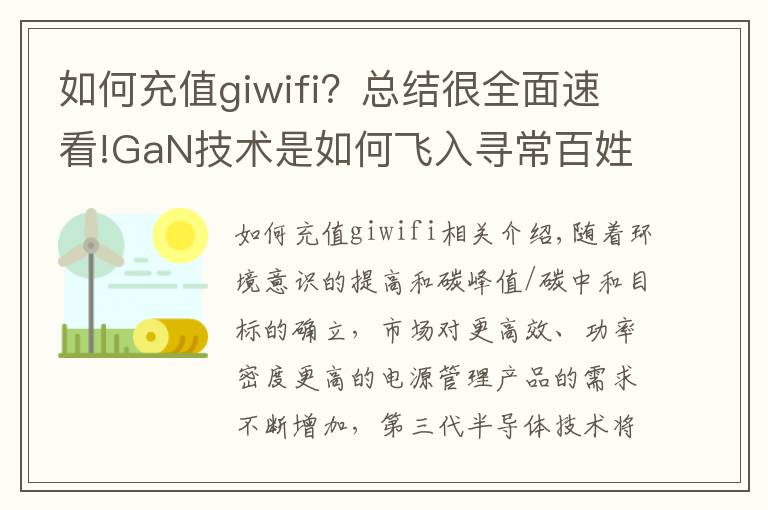 如何充值giwifi?总结很全面速看!GaN技术是如何飞入寻常百姓家