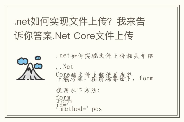 .net如何实现文件上传?我来告诉你答案.Net Core文件上传