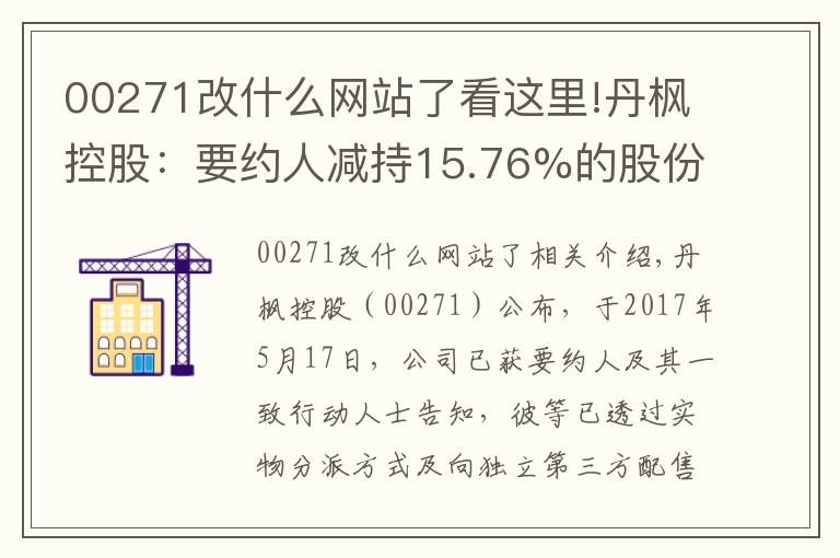 00271改什么网站了看这里!丹枫控股:要约人减持15.76%的股份致公众持股恢复 5月18日复牌