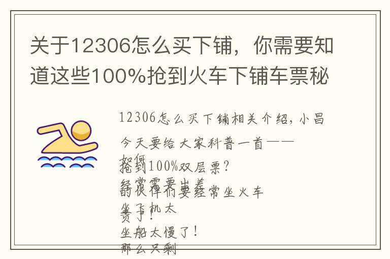 关于12306怎么买下铺,你需要知道这些100%抢到火车下铺车票秘籍!